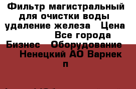 Фильтр магистральный для очистки воды, удаление железа › Цена ­ 1 500 - Все города Бизнес » Оборудование   . Ненецкий АО,Варнек п.